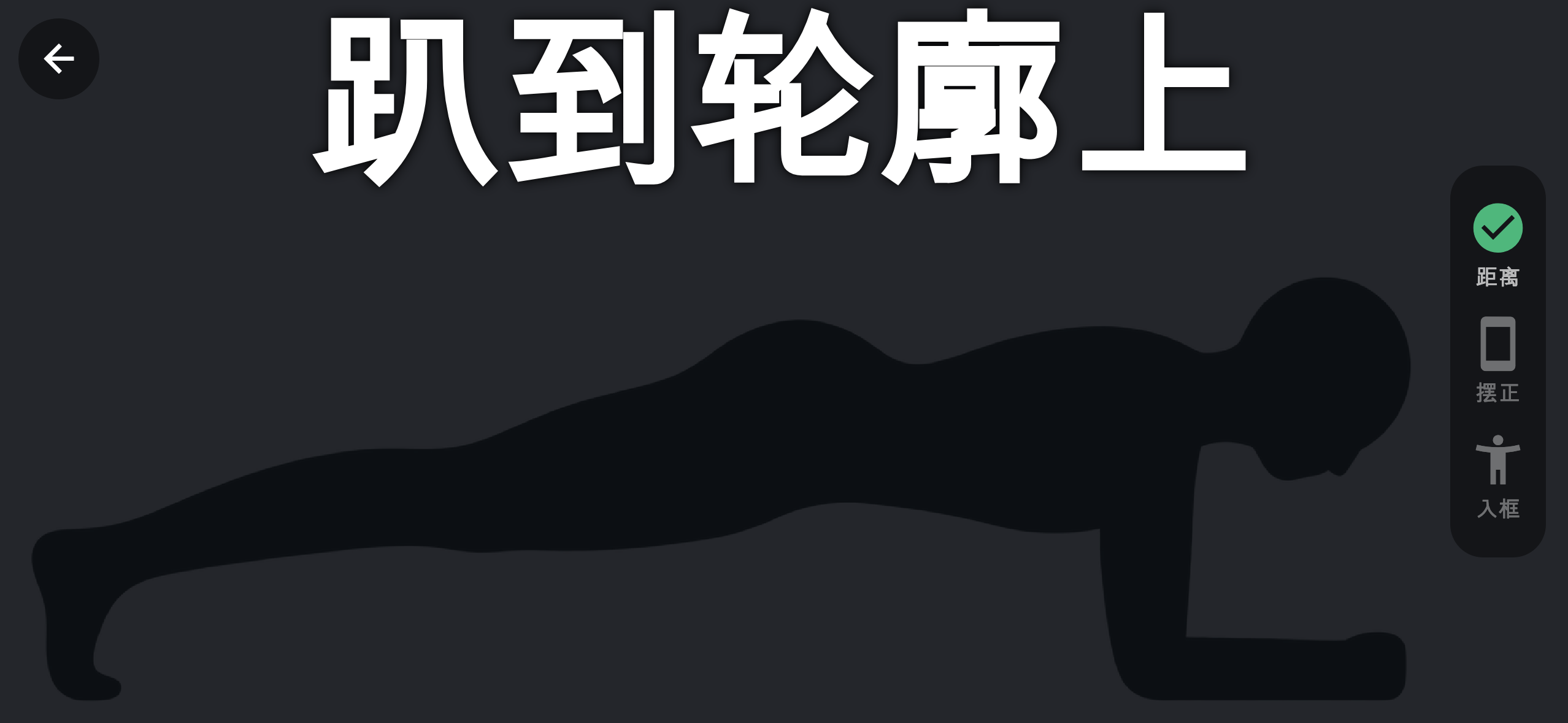 瞪鸥 App 当前横屏校准布局：人体轮廓、校准引导和距离摆正入框检查